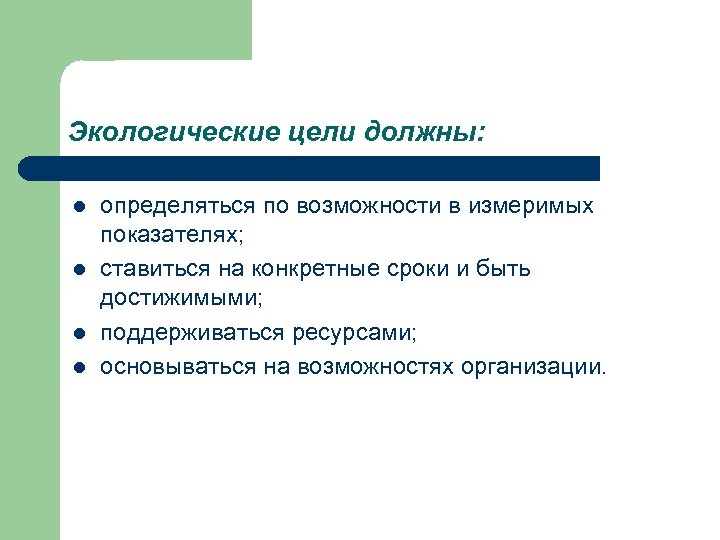 Экологические цели должны: l l определяться по возможности в измеримых показателях; ставиться на конкретные