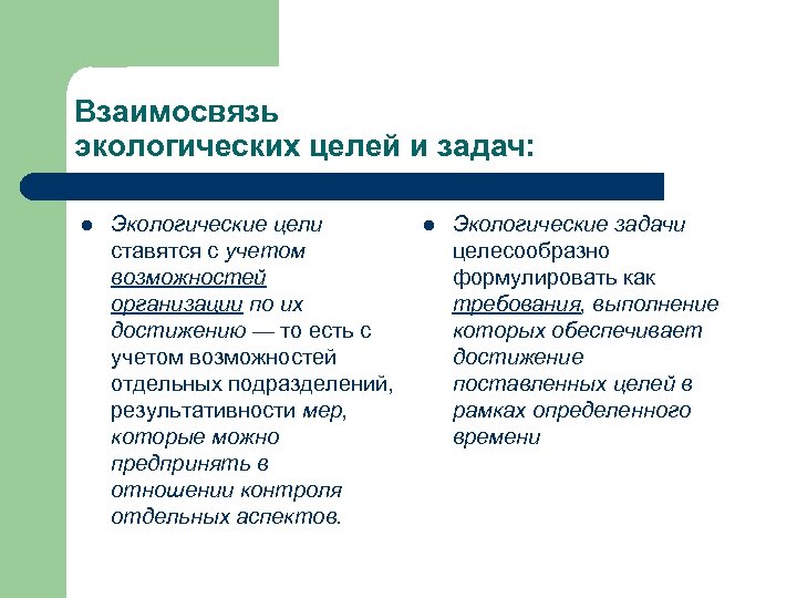 Взаимосвязь экологических целей и задач: l Экологические цели ставятся с учетом возможностей организации по