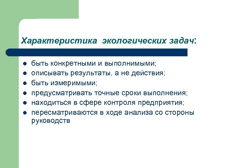 Характеристика экологических задач: l l l быть конкретными и выполнимыми; описывать результаты, а не