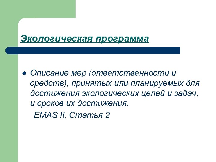 Экологическая программа l Описание мер (ответственности и средств), принятых или планируемых для достижения экологических