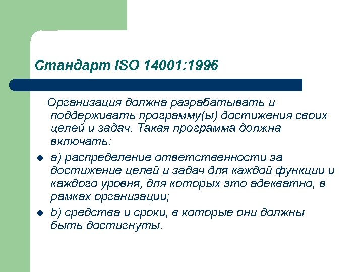 Стандарт ISO 14001: 1996 Организация должна разрабатывать и поддерживать программу(ы) достижения своих целей и