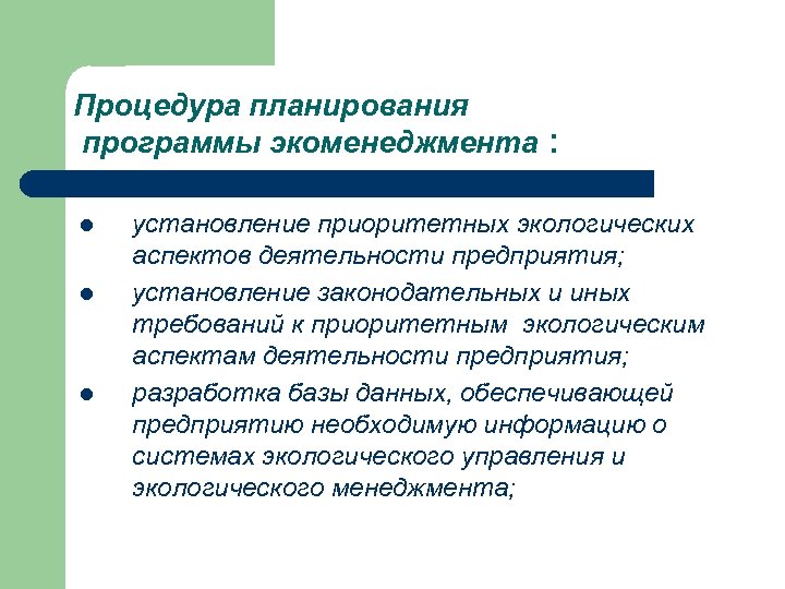 Процедура планирования программы экоменеджмента : l l l установление приоритетных экологических аспектов деятельности предприятия;