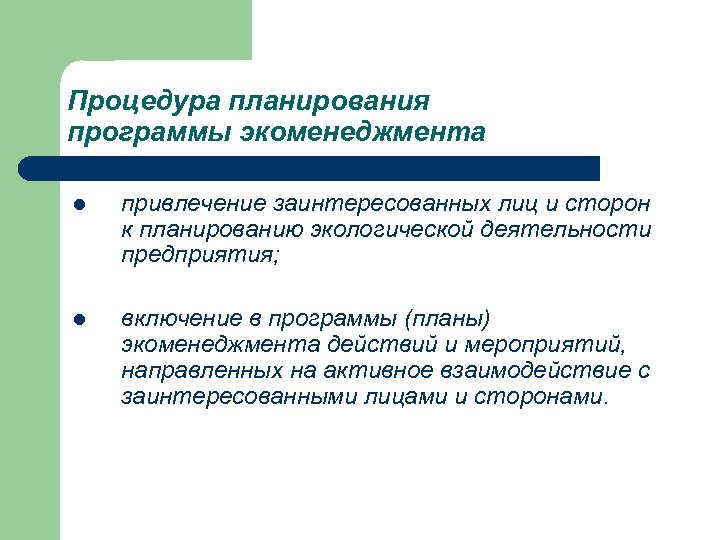 Процедура планирования программы экоменеджмента l привлечение заинтересованных лиц и сторон к планированию экологической деятельности