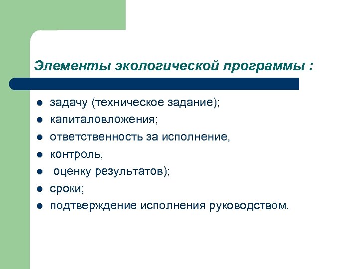 Элементы экологической программы : l l l l задачу (техническое задание); капиталовложения; ответственность за