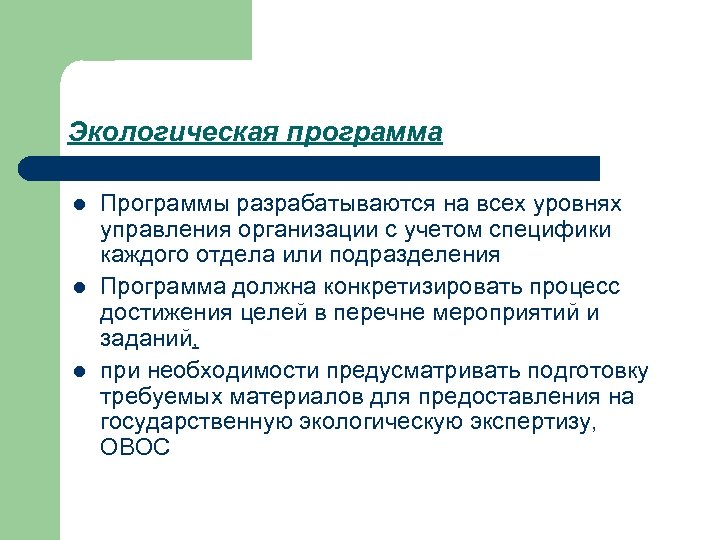 Экологическая программа l l l Программы разрабатываются на всех уровнях управления организации с учетом