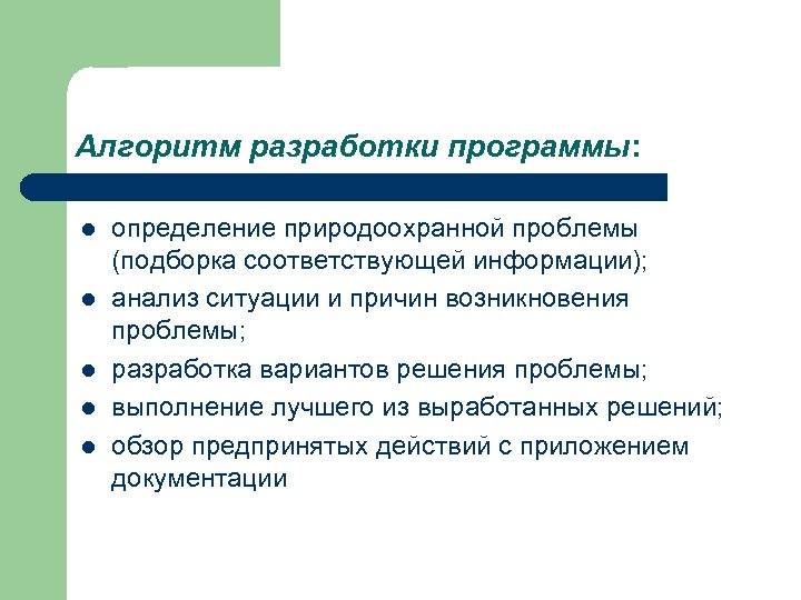 Алгоритм разработки программы: l l l определение природоохранной проблемы (подборка соответствующей информации); анализ ситуации