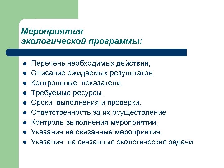 Мероприятия экологической программы: l l l l l Перечень необходимых действий, Описание ожидаемых результатов