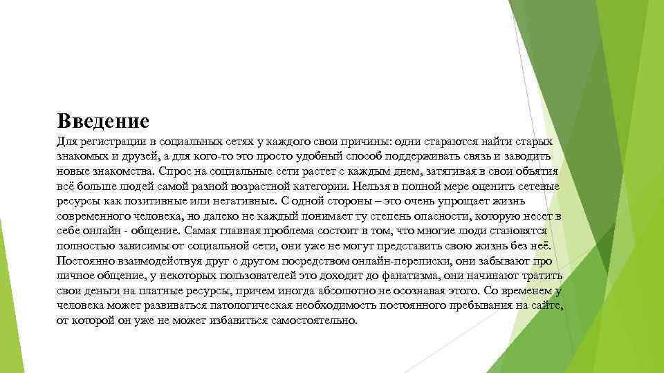 Введение Для регистрации в социальных сетях у каждого свои причины: одни стараются найти старых