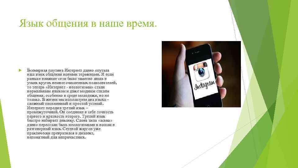 Язык общения в наше время. Всемирная паутина Интернет давно опутала наш язык общения новыми
