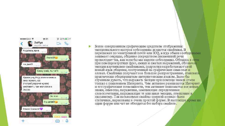  Более совершенным графическим средством отображения эмоционального настроя собеседника являются смайлики. В переписках по