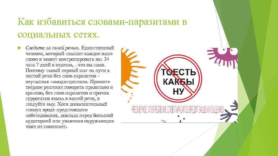 Как избавиться словами-паразитами в социальных сетях. Следите за своей речью. Единственный человек, который слышит