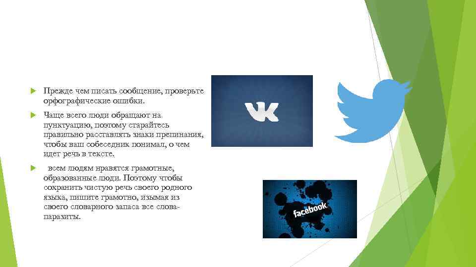  Прежде чем писать сообщение, проверьте орфографические ошибки. Чаще всего люди обращают на пунктуацию,
