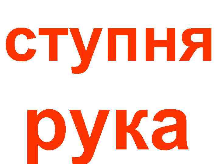 ступня рука 