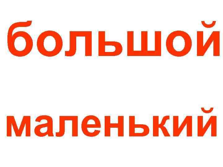 большой маленький 