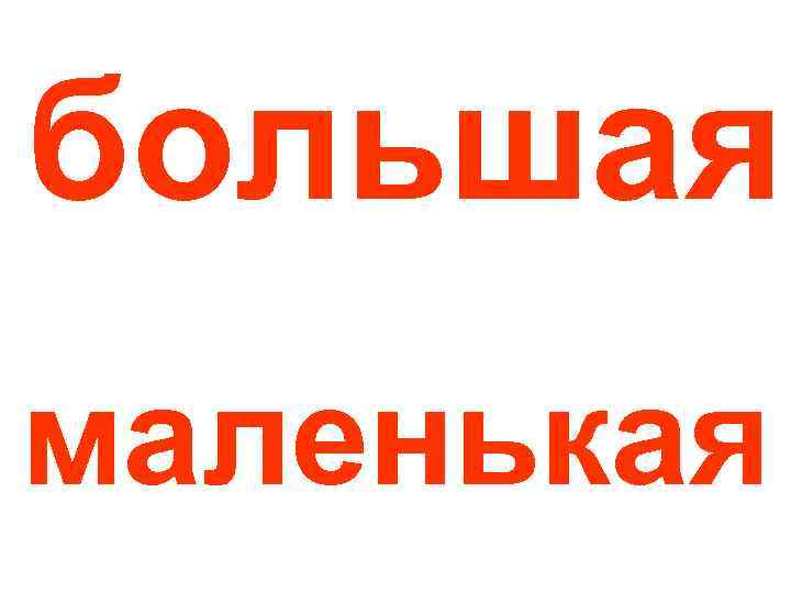 большая маленькая 