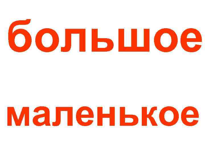 большое маленькое 