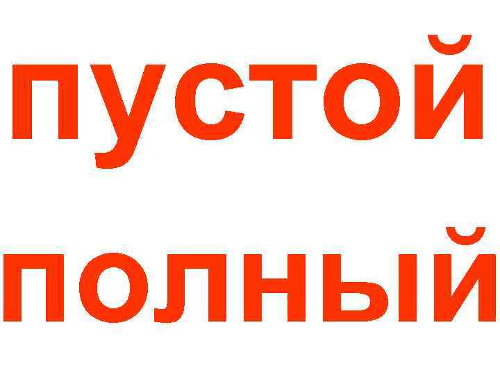 пустой полный 