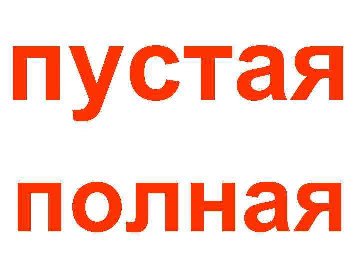 Полный пустой. Пустой полный. Картинка пустой полный. Пустой, порожний, ...полный.. Я мы картинка пустая.