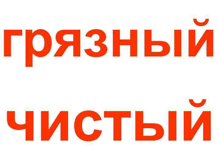 грязный чистый 
