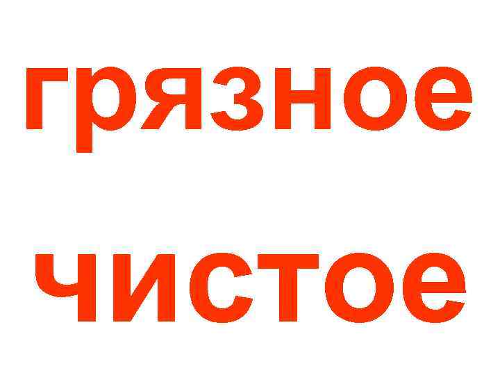 грязное чистое 