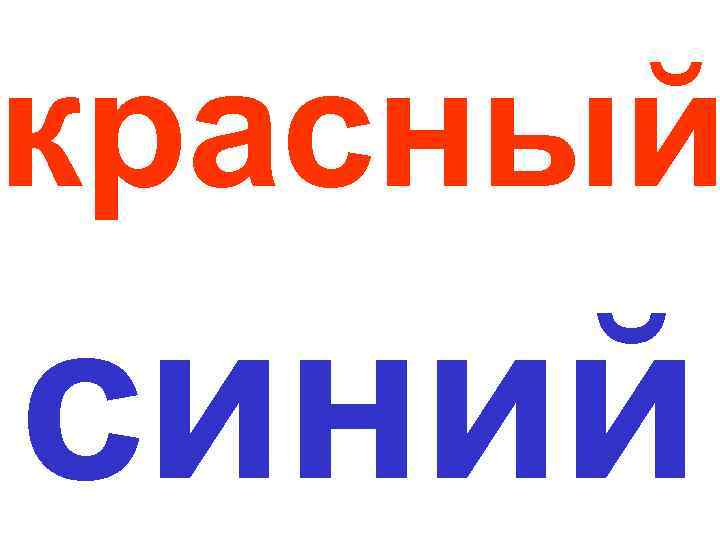 красный синий 