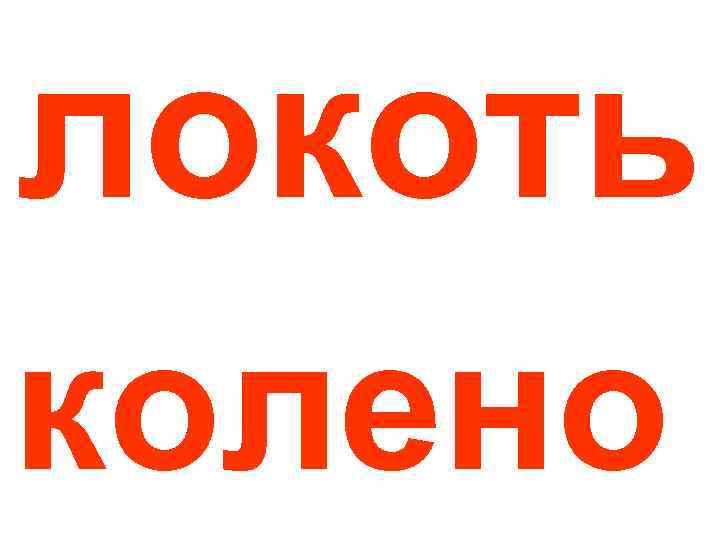 локоть колено 