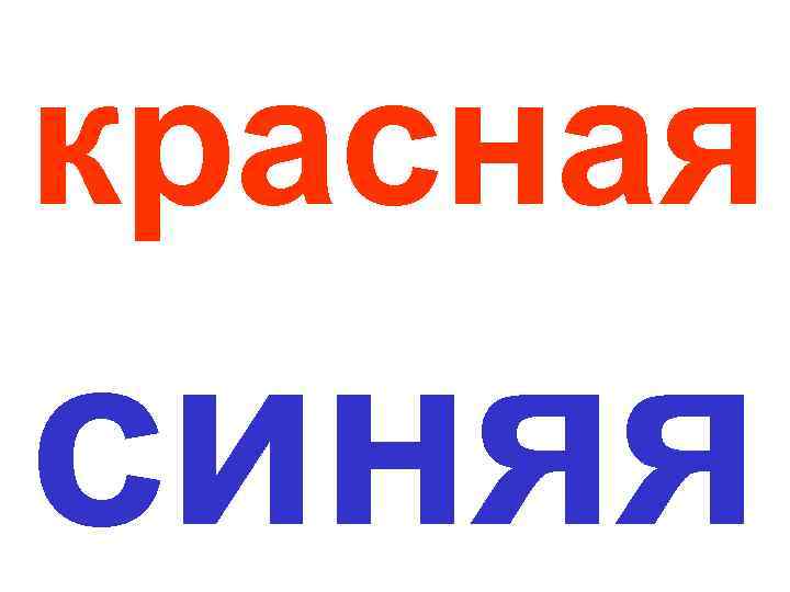 красная синяя 