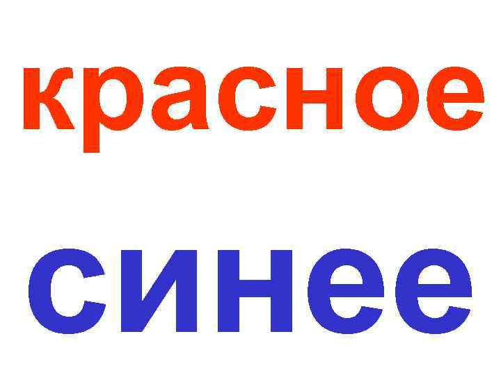 красное синее 
