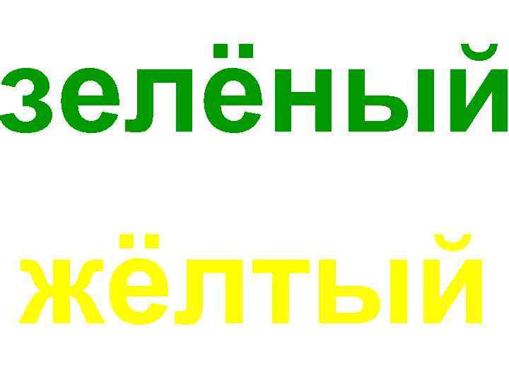 зелёный жёлтый 