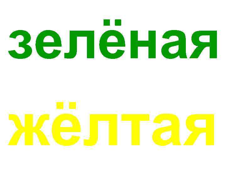 зелёная жёлтая 