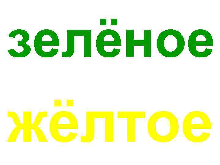 зелёное жёлтое 