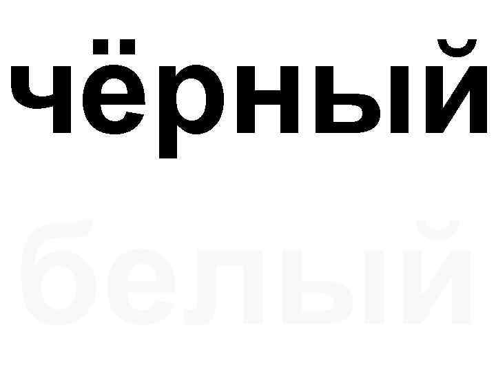 чёрный белый 