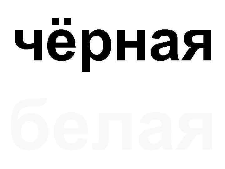 чёрная белая 