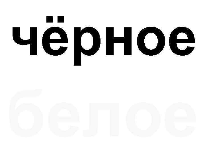 чёрное белое 