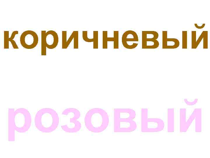 коричневый розовый 