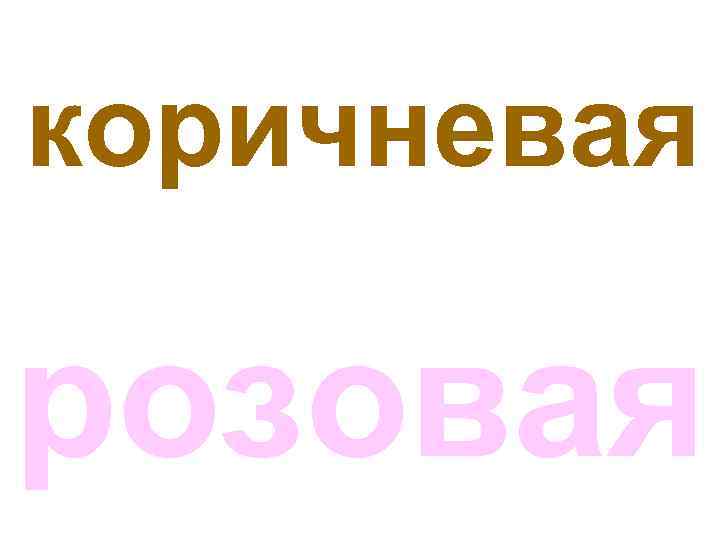 коричневая розовая 