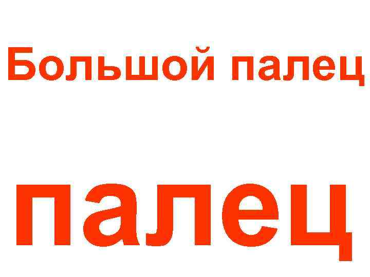 Большой палец 