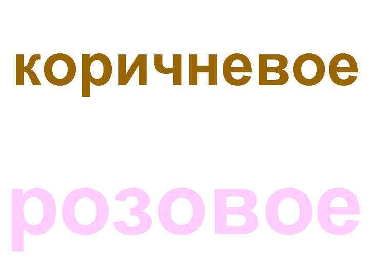 коричневое розовое 