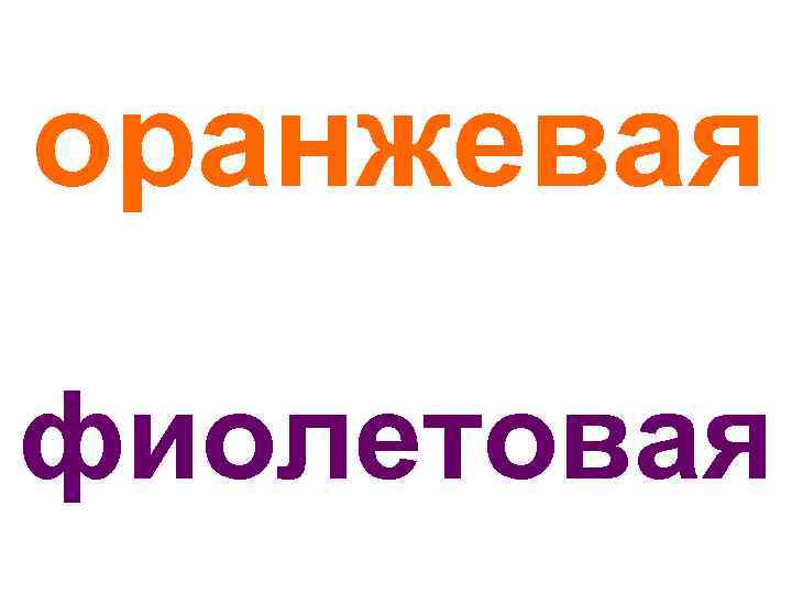оранжевая фиолетовая 