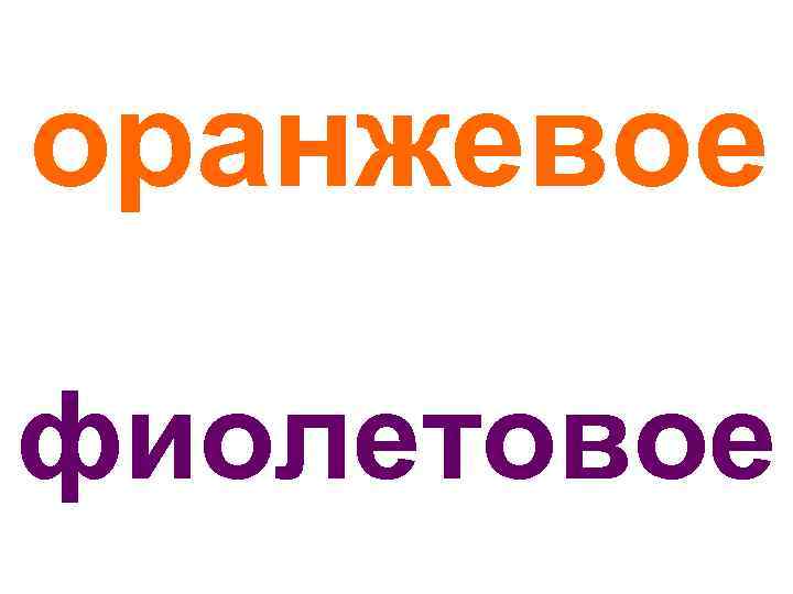 оранжевое фиолетовое 