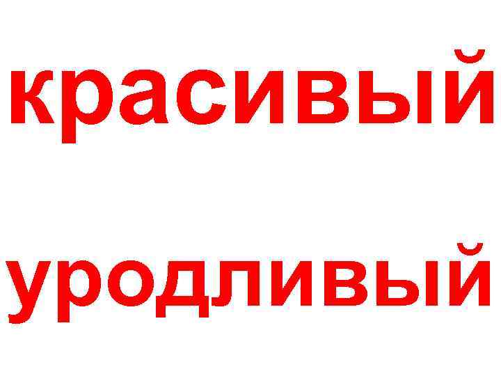 красивый уродливый 