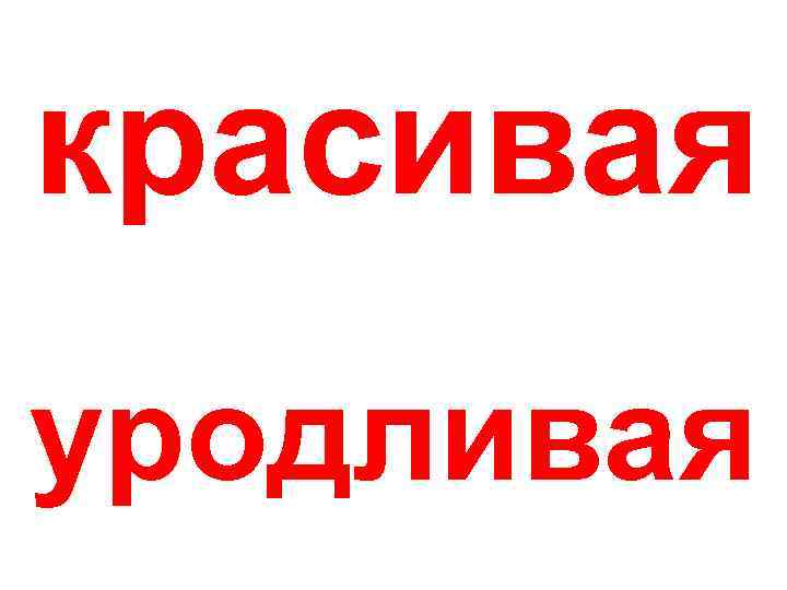 красивая уродливая 