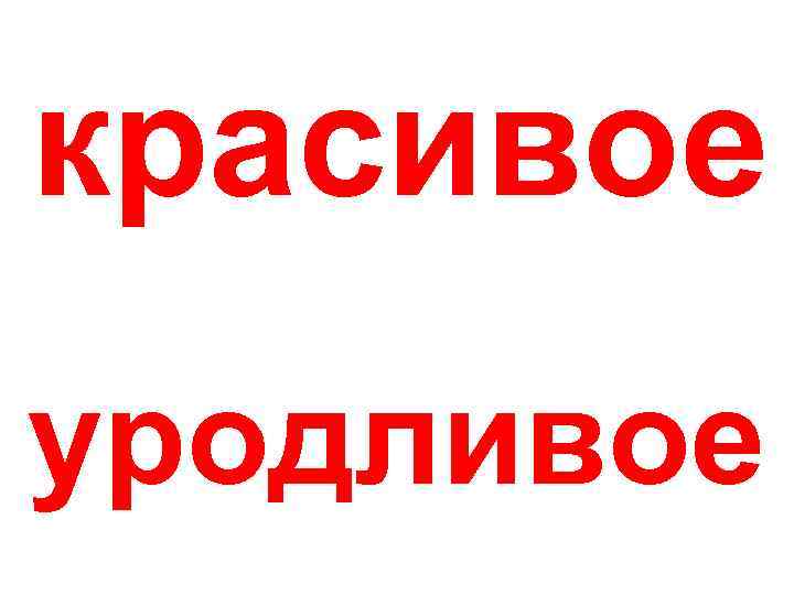 красивое уродливое 