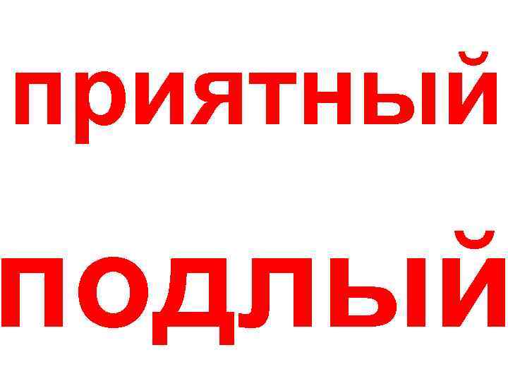 приятный подлый 