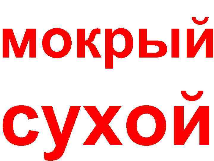 мокрый сухой 