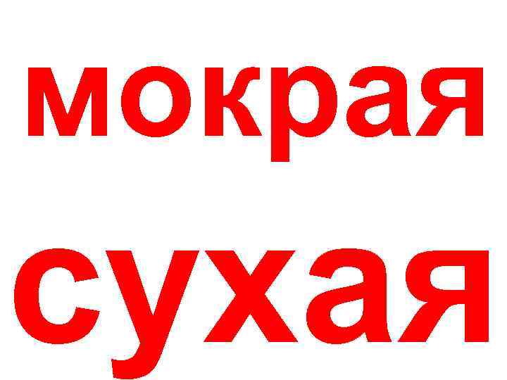мокрая сухая 