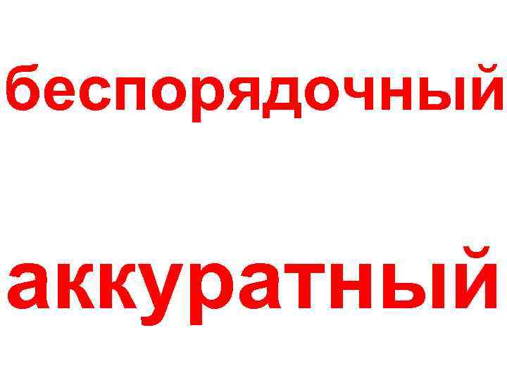 беспорядочный аккуратный 