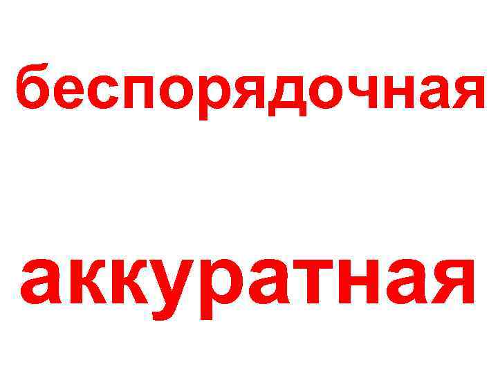 беспорядочная аккуратная 