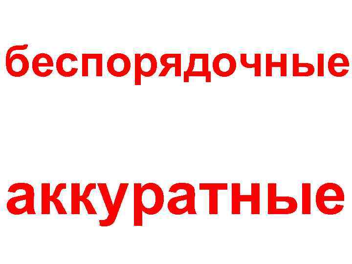 беспорядочные аккуратные 