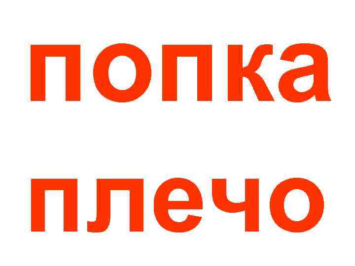 попка плечо 